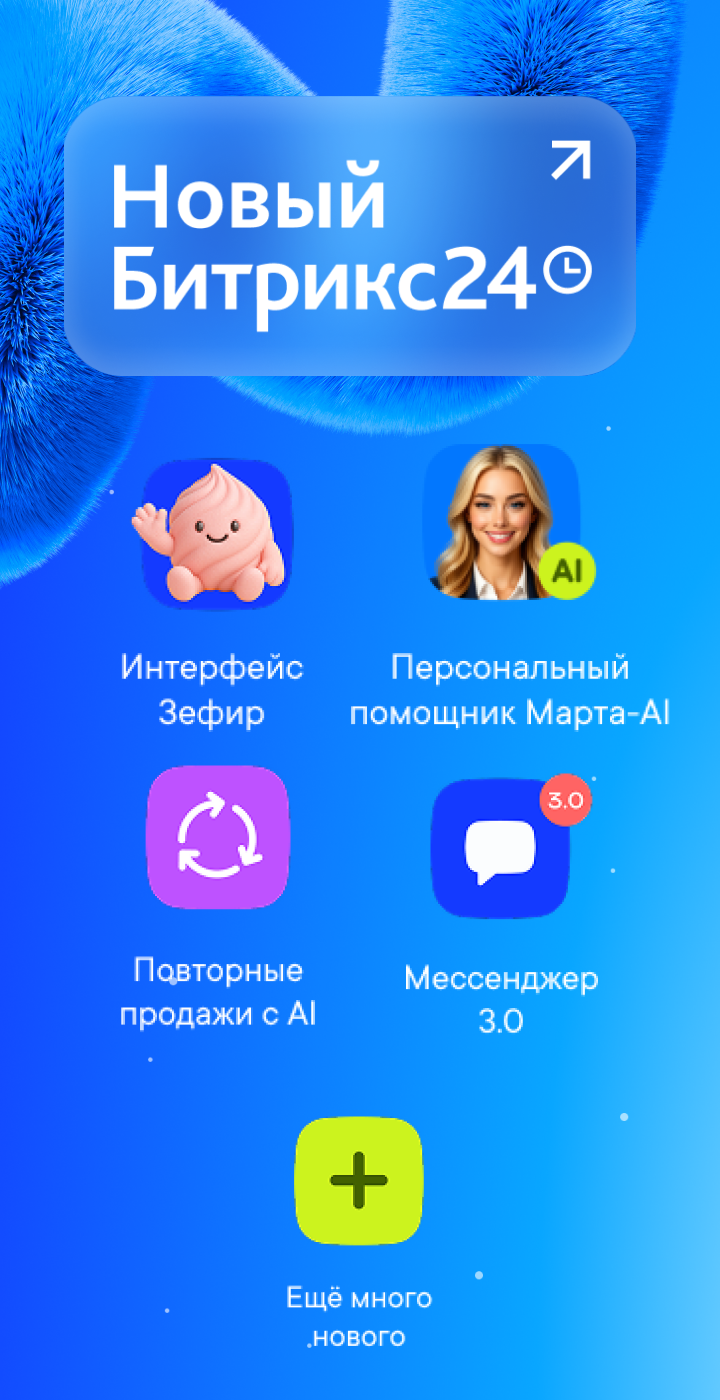 Новый Битрикс24